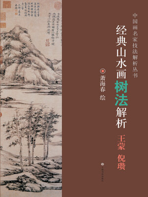 cover image of 经典山水画树法解析 王蒙 倪瓒